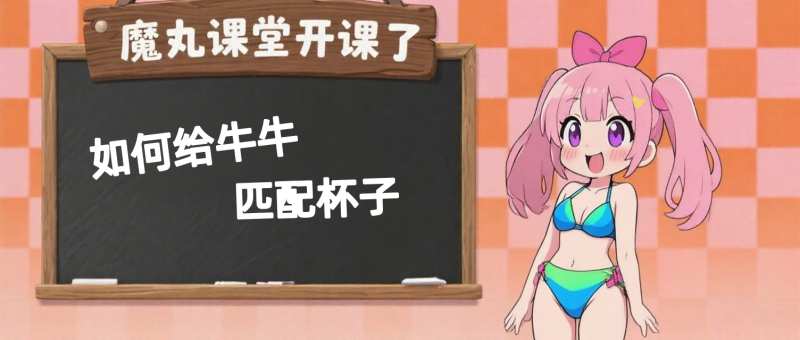 怎么选飞机杯?魔丸教你找到最适合的真命名器!- 绅士俱乐部