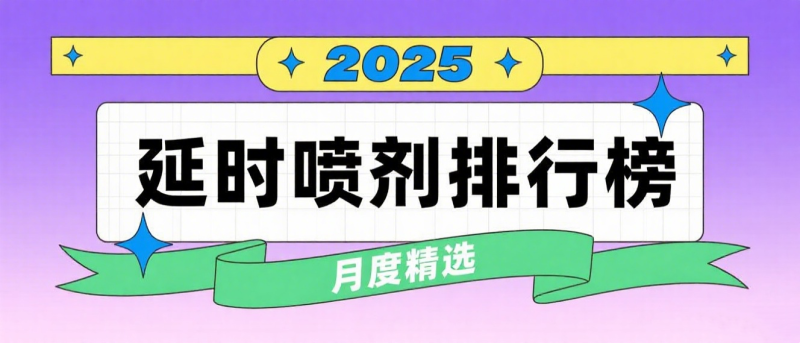 2025延时喷剂排行榜:真实评测效果与副作用全解析- 绅士俱乐部