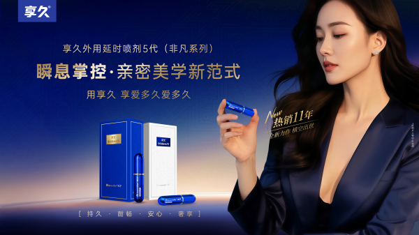 享久五代延时喷剂测评:高端速效款,真的是“液体黄金”吗?- 绅士俱乐部