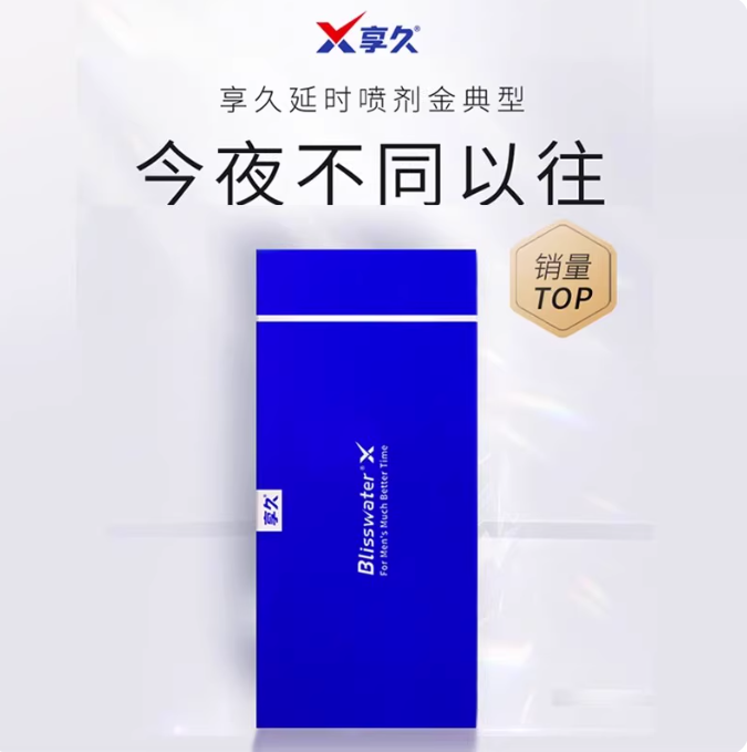 享久五代延时喷剂开盒展示