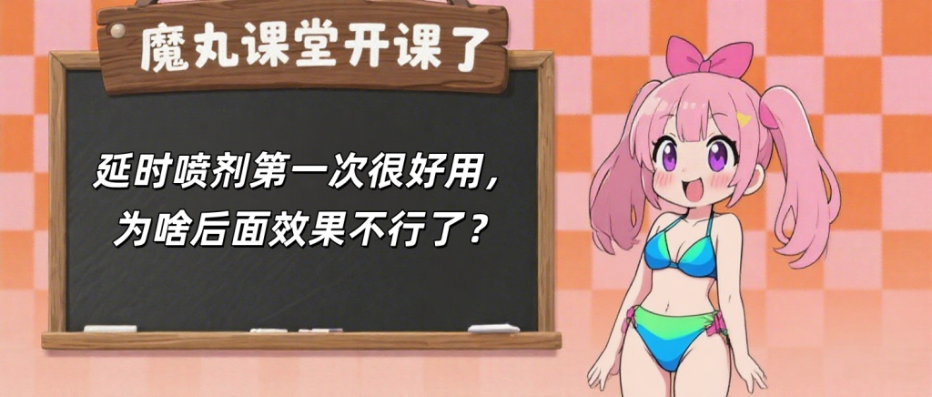 图片[1]- 延时喷剂第一次很好用，为啥后面效果不行了？- 绅士俱乐部