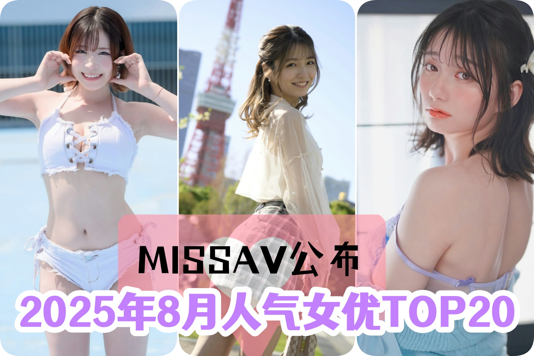 2025年8月MissAV人气女优TOP20榜出炉:松本一香夺冠- 绅士俱乐部