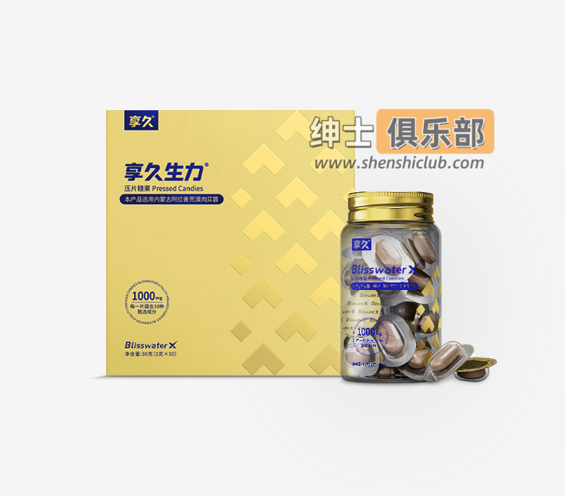 图片[1]- 享久生力压片糖果体验：补回男人亏的本- 绅士俱乐部
