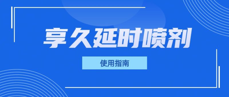 享久延时喷剂全系列使用指南:魔丸亲测手把手教学- 绅士俱乐部