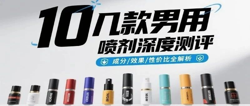 延时喷剂哪个品牌好?夜劲、享久、黑豹等10+款实测对比(2025最新版)- 绅士俱乐部