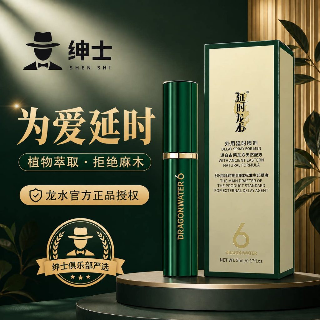 龙水6代7代延时喷雾剂