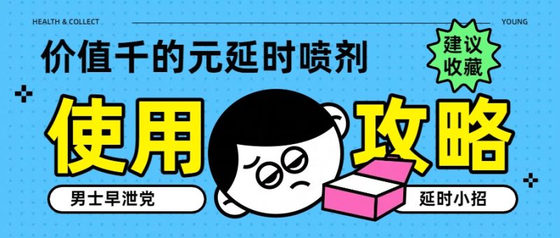 价值千元的延时喷剂使用全攻略:新手不踩坑全指南- 绅士俱乐部