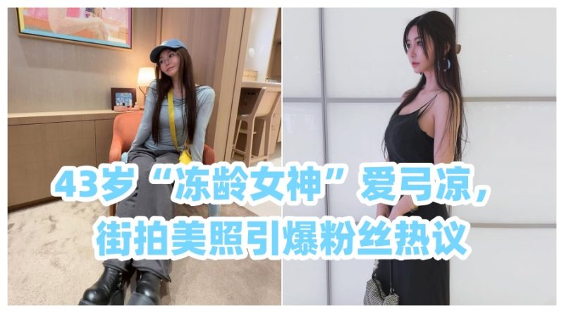 43岁冻龄女神爱弓凉，街拍美照引爆粉丝热议- 绅士俱乐部