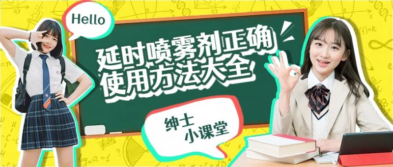 延时喷雾剂正确使用方法大全,避坑技巧一次说清- 绅士俱乐部