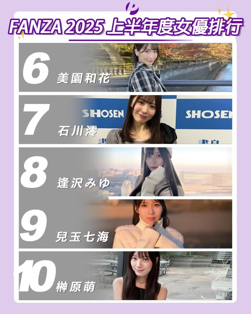 图片[2]- 现象级新人瀬户环奈五部封神！FANZA2025上半年AV女优榜单揭晓- 绅士俱乐部