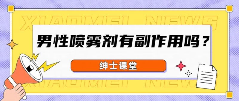 男性延时喷雾剂有副作用吗?避免踩坑的实用技巧- 绅士俱乐部