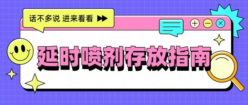 延时喷剂存放指南:别让高温和错误习惯坑了你!- 绅士俱乐部