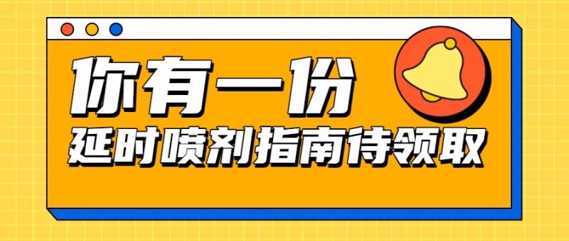 延时喷剂真的有用吗？男人必看的避坑指南与使用技巧- 绅士俱乐部