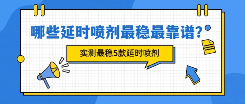 哪些延时喷剂最稳最靠谱？实测最稳5款男性延时喷剂- 绅士俱乐部