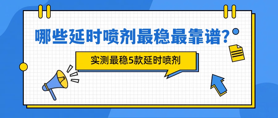 哪些延时喷剂最稳最靠谱？实测最稳5款男性延时喷剂- 绅士俱乐部