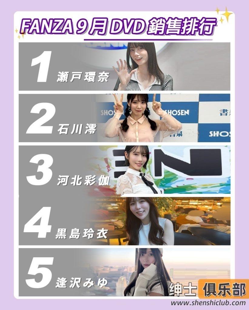 图片[1]- FANZA九月销量榜：瀬户环奈豪取十连冠，新生代“三王”格局稳了！- 绅士俱乐部
