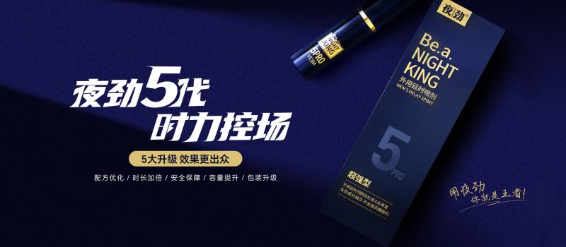 夜劲5代延时喷剂测评:经典型、加强型、超强型哪款最强?男人都该看的一篇!- 绅士俱乐部