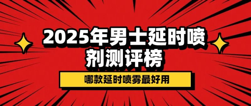2025男士延时喷剂排行榜:哪款才是最值得入手的延时喷剂推荐- 绅士俱乐部