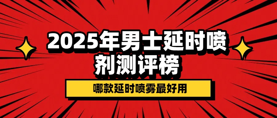 2025男士延时喷剂排行榜:哪款才是最值得入手的延时喷剂推荐- 绅士俱乐部