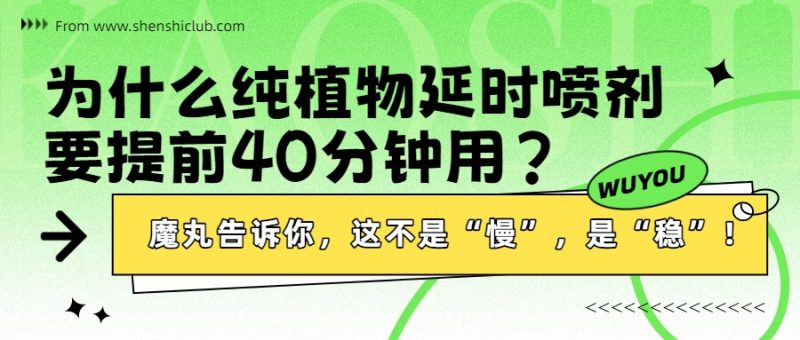 为什么纯植物延时喷剂要提前40分钟用?魔丸告诉你,这不是“慢”,是“稳”!- 绅士俱乐部
