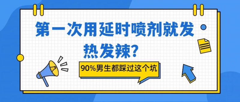 第一次用延时喷剂就发热发辣?90%男生都踩过这个坑- 绅士俱乐部
