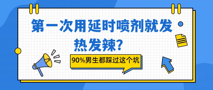 第一次用延时喷剂就发热发辣？90%男生都踩过这个坑- 绅士俱乐部