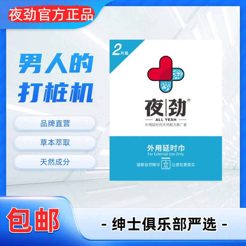 【粉丝福利】品牌延时湿巾 9.9 包邮到家（夜劲/龙水）- 绅士俱乐部
