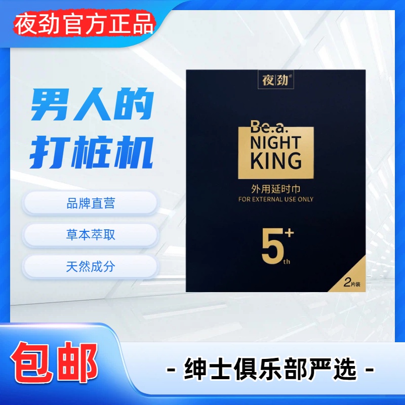 【粉丝福利】品牌延时湿巾 9.9 包邮到家（夜劲/龙水）- 绅士俱乐部