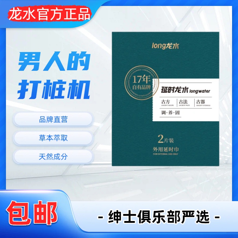 【粉丝福利】品牌延时湿巾 9.9 包邮到家（夜劲/龙水）- 绅士俱乐部