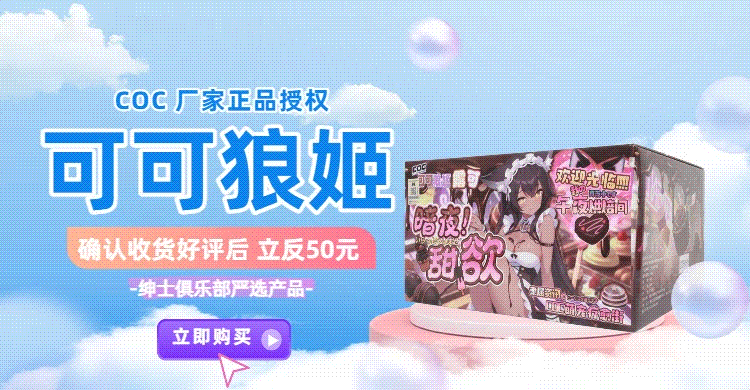 图片[1]- COC 可可狼姬软版飞机杯评测：软臀一改，体验直接起飞- 绅士俱乐部