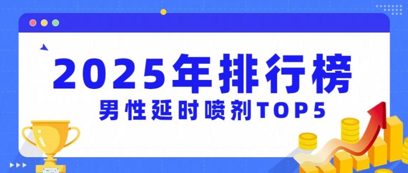 2025年最值得入手的男性延时喷剂TOP5,新手0翻车指南!- 绅士俱乐部