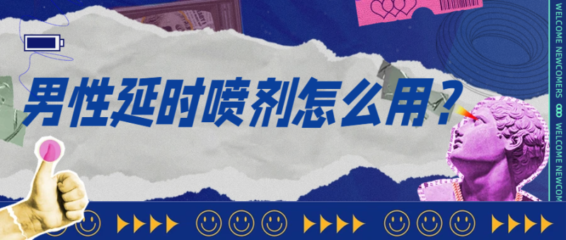 男性延时喷剂怎么用?老实说,90%的兄弟第一步就错了- 绅士俱乐部