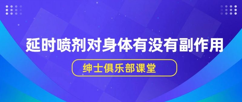 延时喷剂对身体有没有副作用?真有那么可怕吗?- 绅士俱乐部