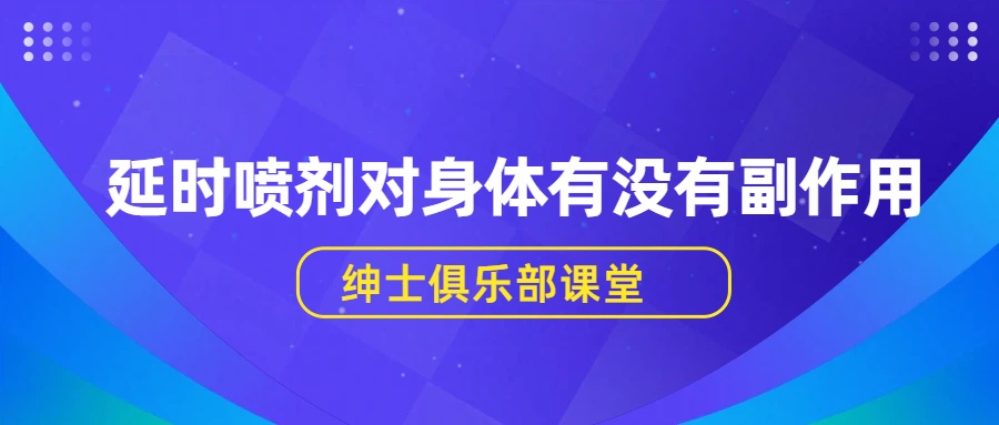 延时喷剂对身体有没有副作用?真有那么可怕吗?- 绅士俱乐部