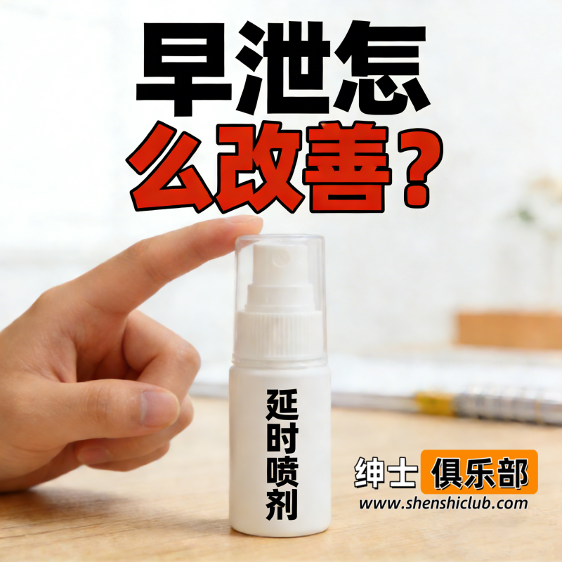 早泄怎么改善?男科专家解析:延时喷剂是否真的能延长性生活时间- 绅士俱乐部