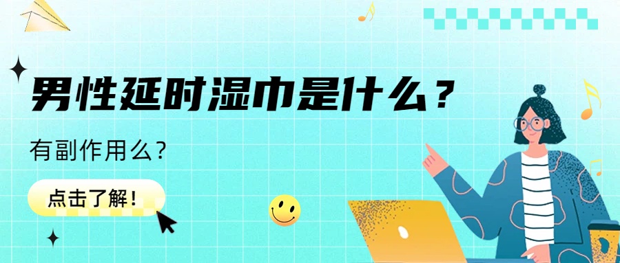 男性延时湿巾是什么?怎么用?真有副作用吗?- 绅士俱乐部