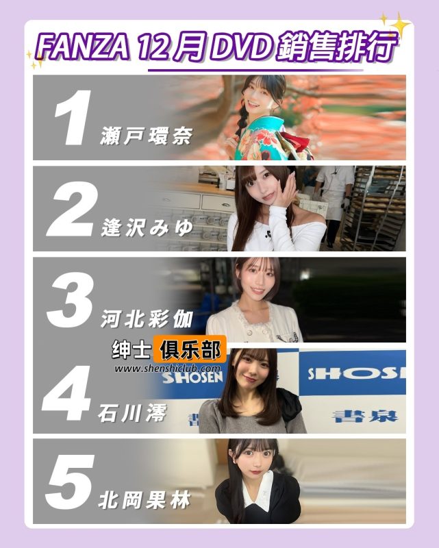 2025年FANZA 12月女优排行榜揭晓:瀬户环奈一年 11 冠,正式超越三上悠亚- 绅士俱乐部