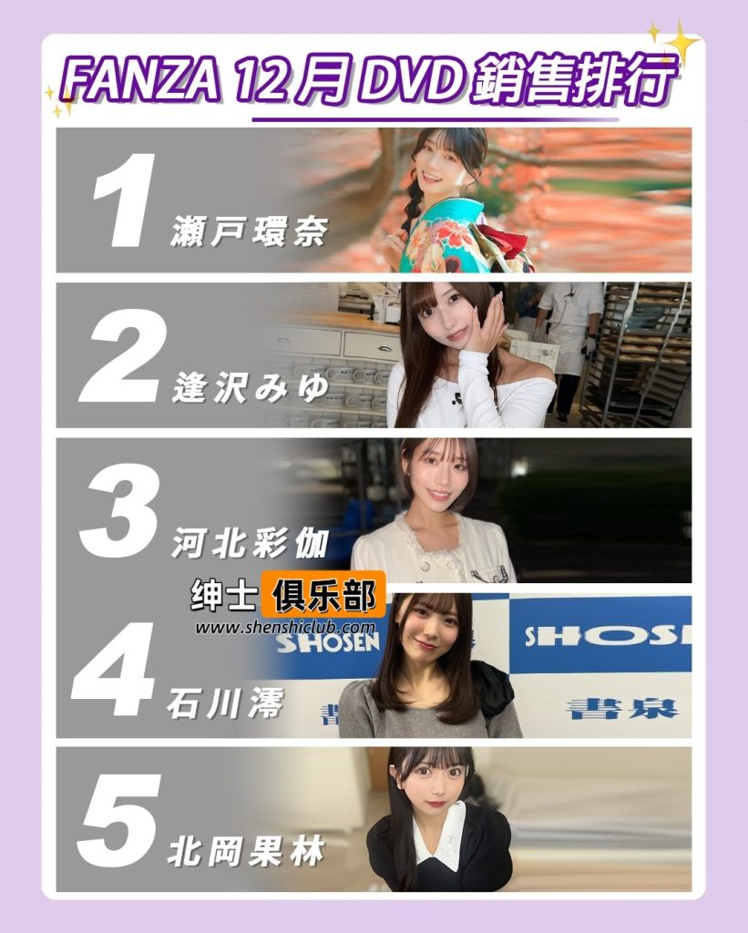 图片[1]- 2025年FANZA 12月女优排行榜揭晓：瀬户环奈一年 11 冠，正式超越三上悠亚- 绅士俱乐部