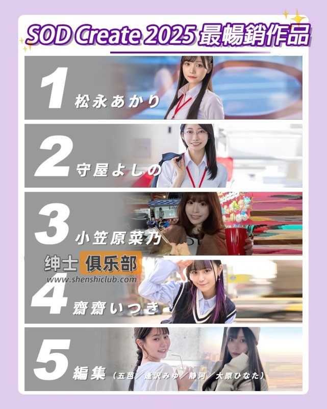 SOD 2026年度作品排行榜正式出炉:超新星全面上位,松永明里强势登顶畅销王座- 绅士俱乐部