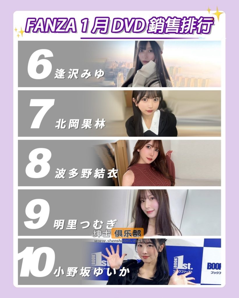 图片[2]- FANZA 一月榜单 TOP10：瀬戸環奈再夺冠军，Moodyz 集体发力冲击龙头地位- 绅士俱乐部