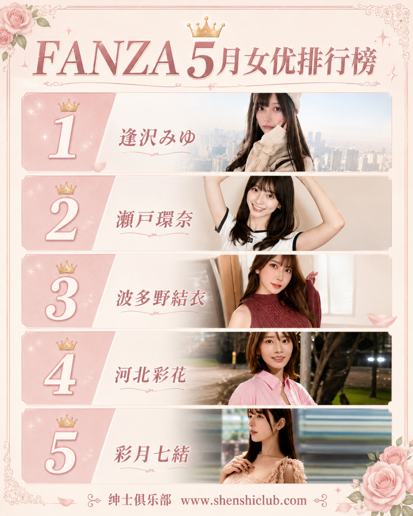 图片[1]- FANZA5月女友销量榜爆冷！逢沢みゆ强势登顶，河北彩花双强时代或将被打破？- 绅士俱乐部