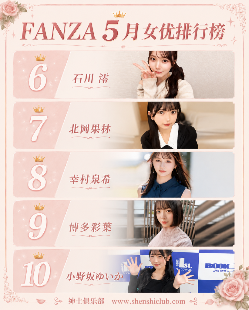 图片[2]- FANZA5月女友销量榜爆冷！逢沢みゆ强势登顶，河北彩花双强时代或将被打破？- 绅士俱乐部