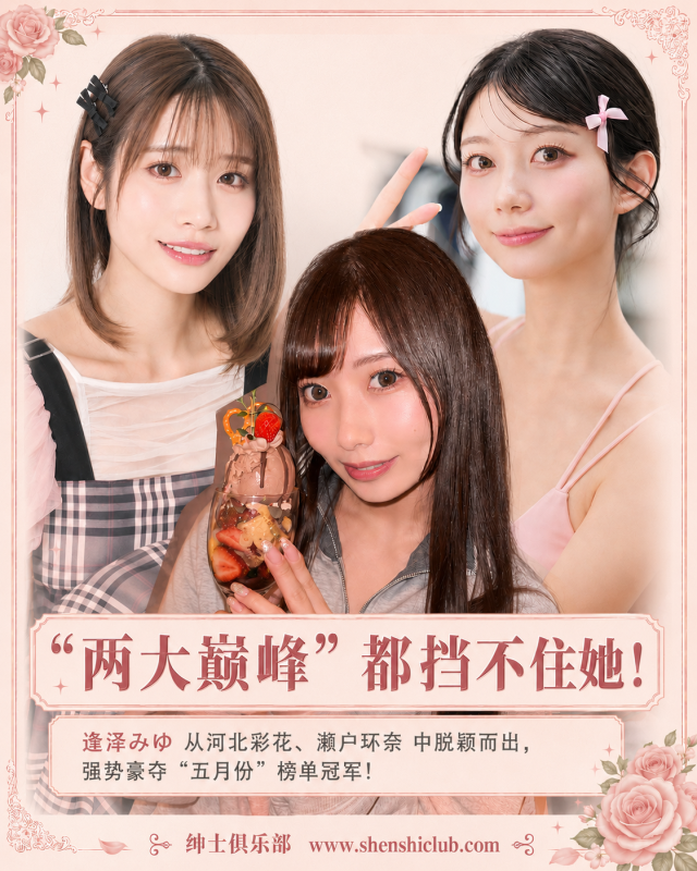 FANZA5月女友销量榜爆冷!逢沢みゆ强势登顶,河北彩花双强时代或将被打破?- 绅士俱乐部