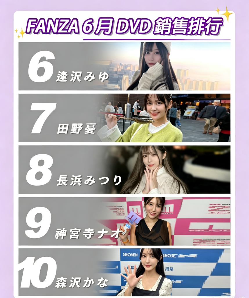 图片[2]- TRE2026现场爆火！FANZA六月AV女优排行榜公布，瀬户环奈为何还能稳坐第一？- 绅士俱乐部